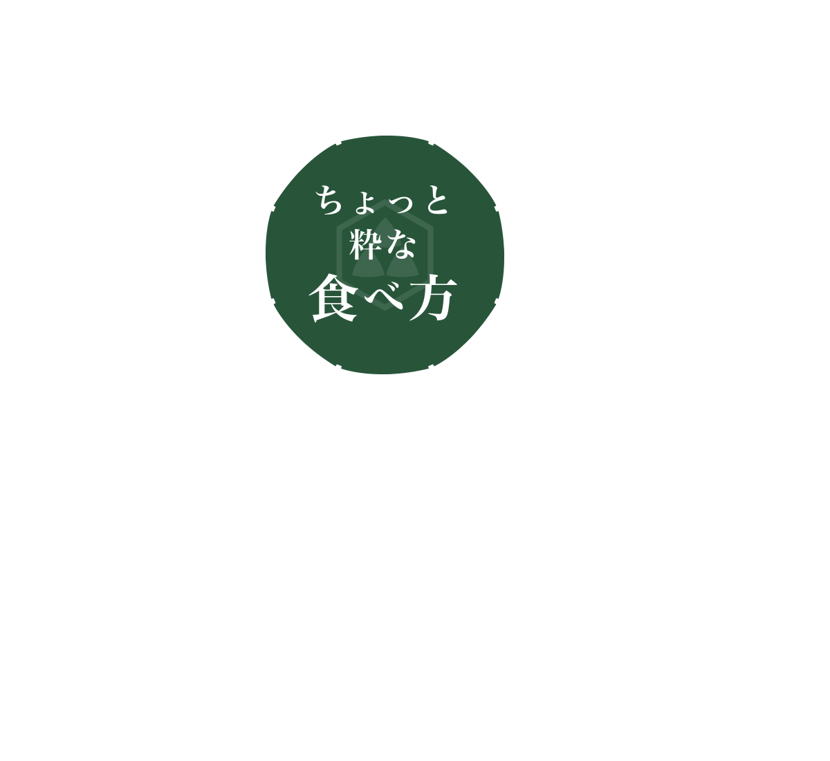 ちょっと粋な食べ方